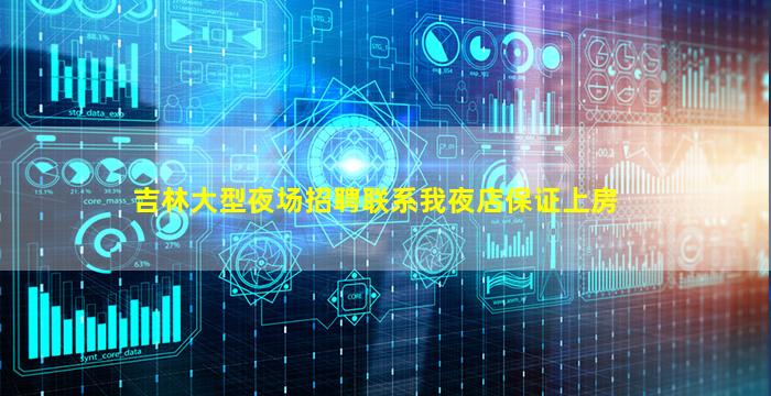 吉林大型夜场招聘联系我夜店保证上房