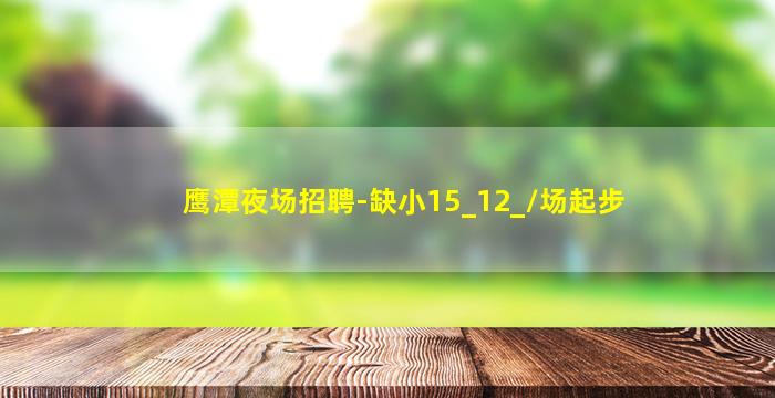 鹰潭夜场招聘-缺小15_12_/场起步